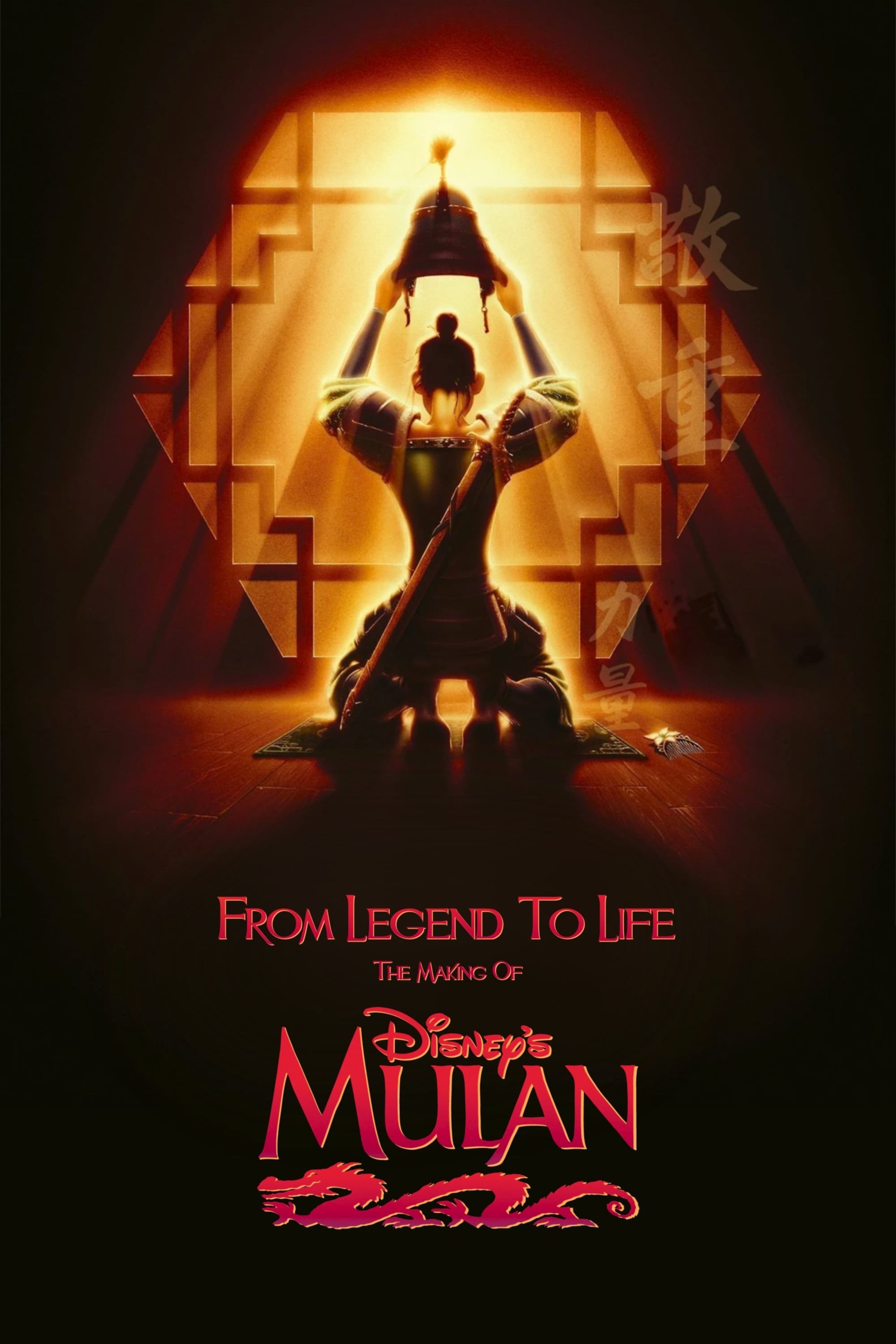 Постер From Legend To Life: The Making of Mulan